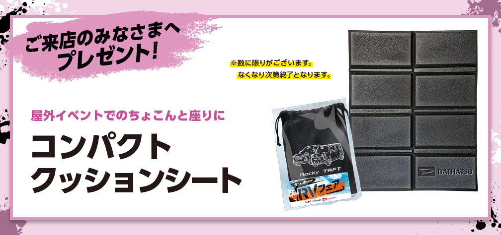 ご来店の皆さまへプレゼント! 屋外イベントでのちょこんと座りにコンパクト クッションシート